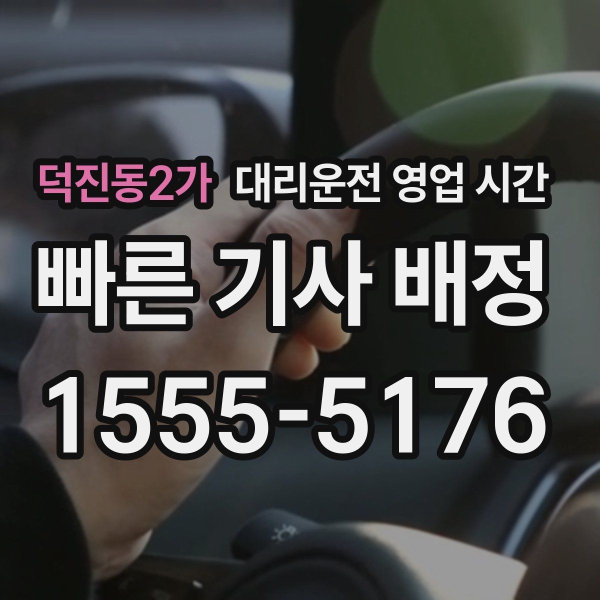 덕진동2가 대리운전 영업 시간