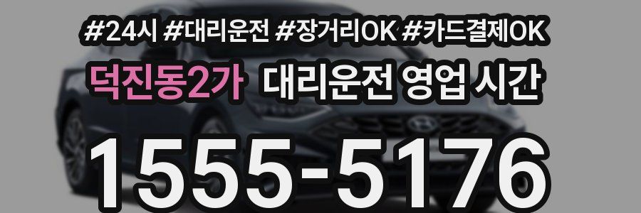 덕진동2가 대리운전 영업 시간