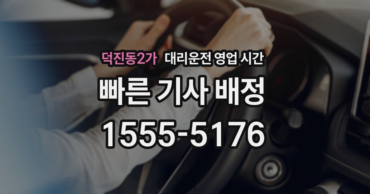 덕진동2가 대리운전 영업 시간