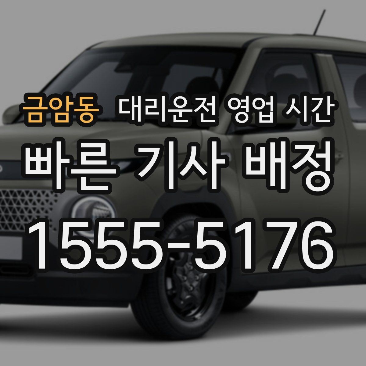 금암동 대리운전 영업 시간 배차가 빠른 때와 느린 때