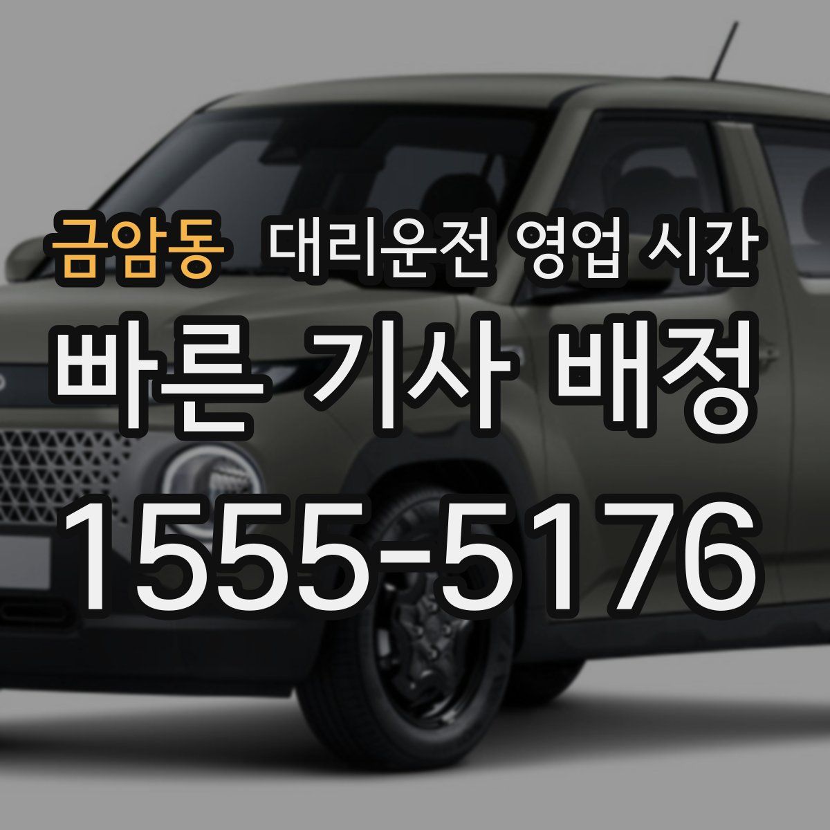금암동 대리운전 영업 시간