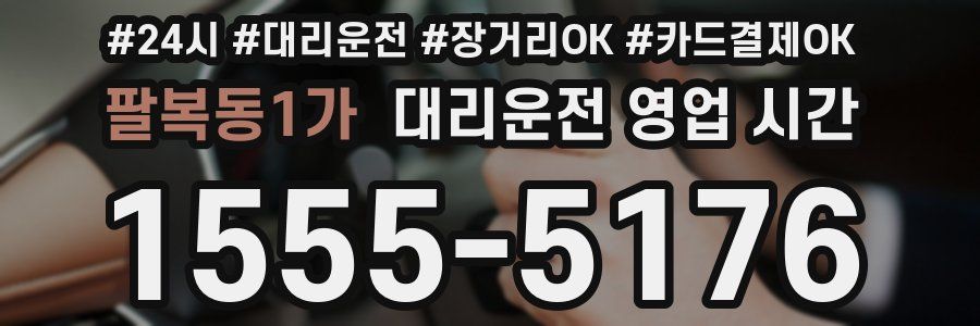 팔복동1가 대리운전 영업 시간