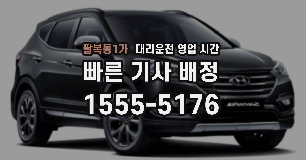 팔복동1가 대리운전 영업 시간