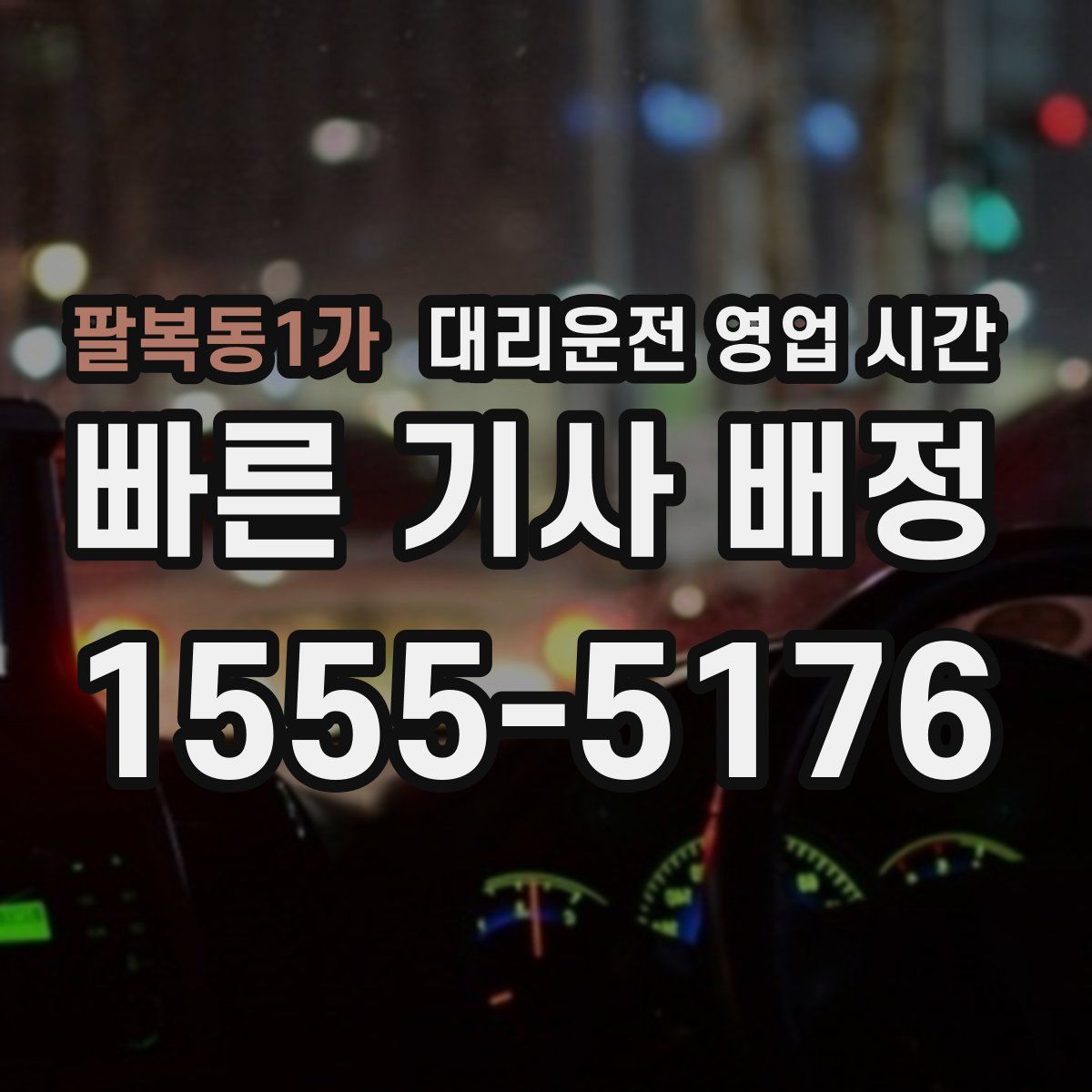 팔복동1가 대리운전 영업 시간
