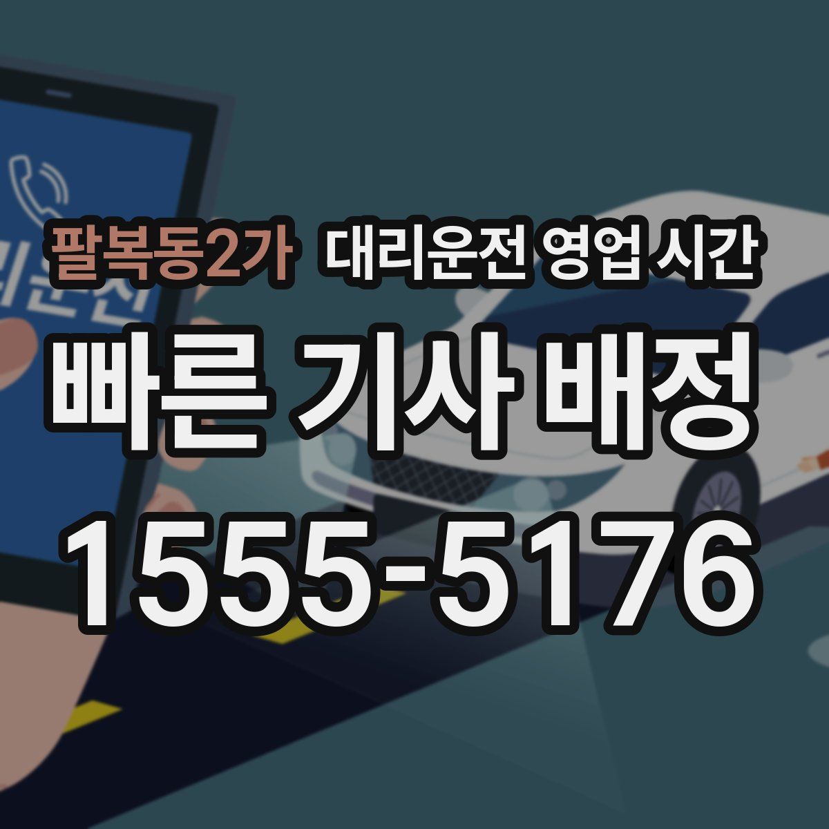 팔복동2가 대리운전 영업 시간