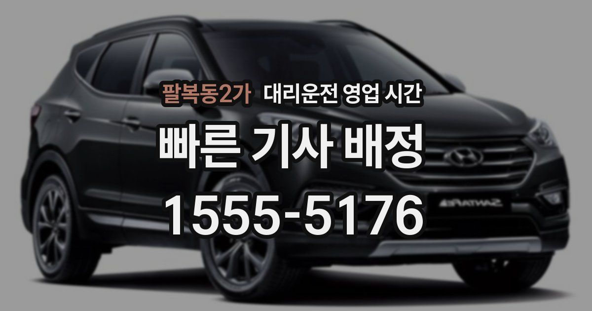 팔복동2가 대리운전 영업 시간