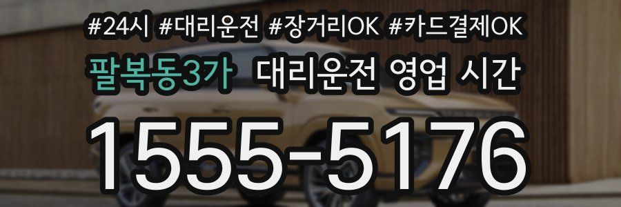 팔복동3가 대리운전 영업 시간