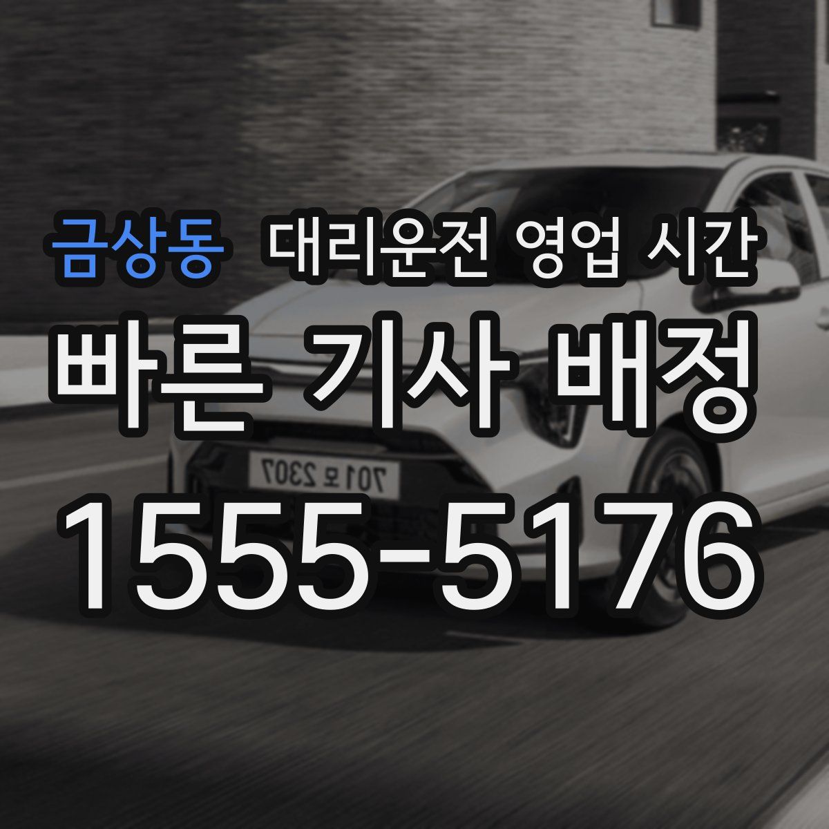 금상동 대리운전 영업 시간