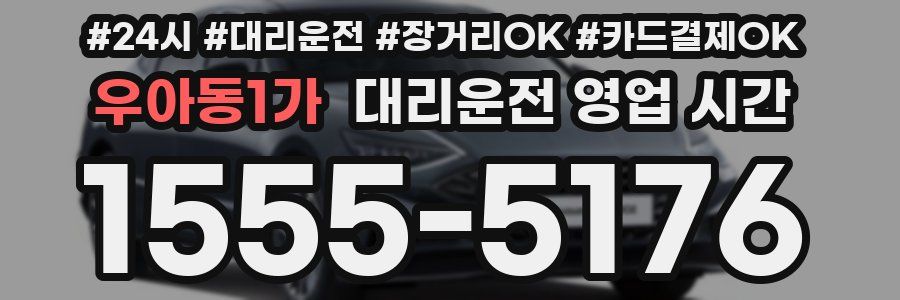 우아동1가 대리운전 영업 시간