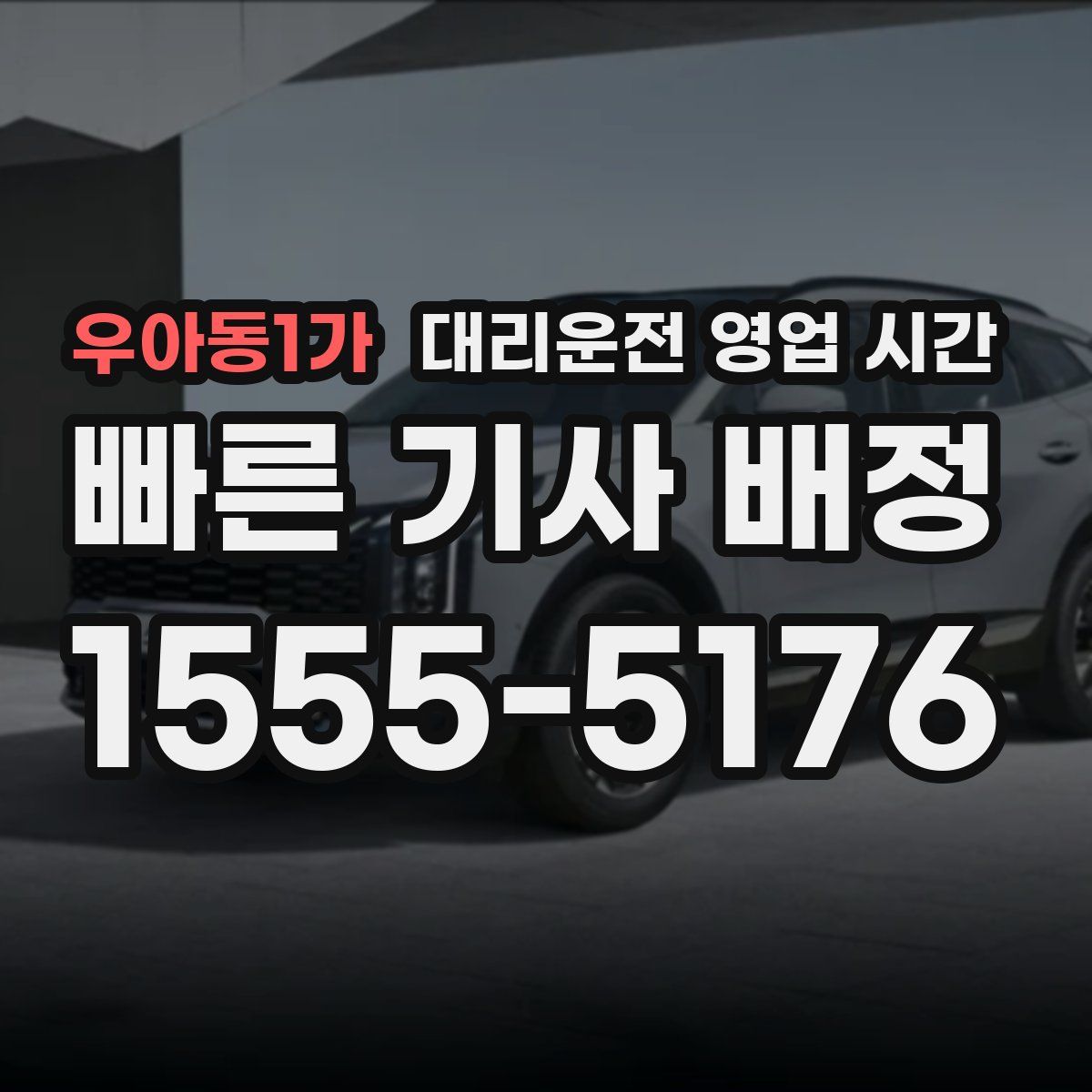 우아동1가 대리운전 영업 시간