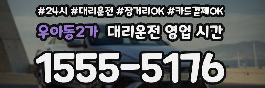 우아동2가 대리운전 영업 시간