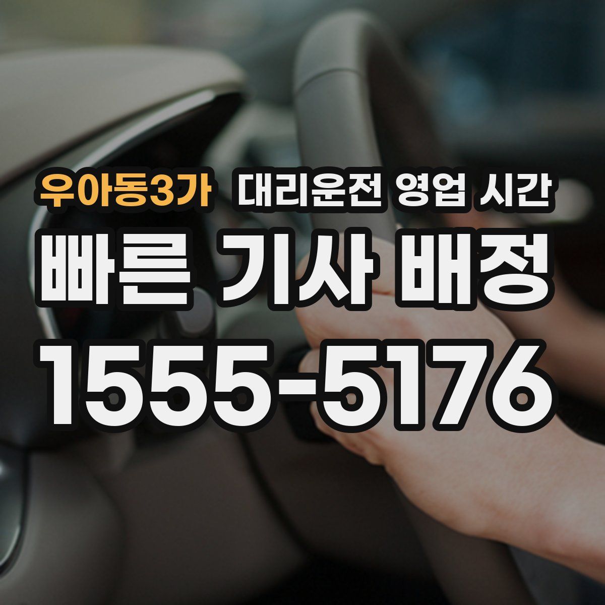 우아동3가 대리운전 영업 시간