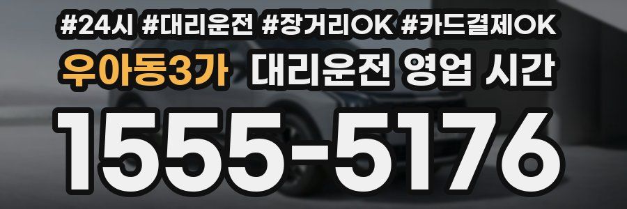 우아동3가 대리운전 영업 시간