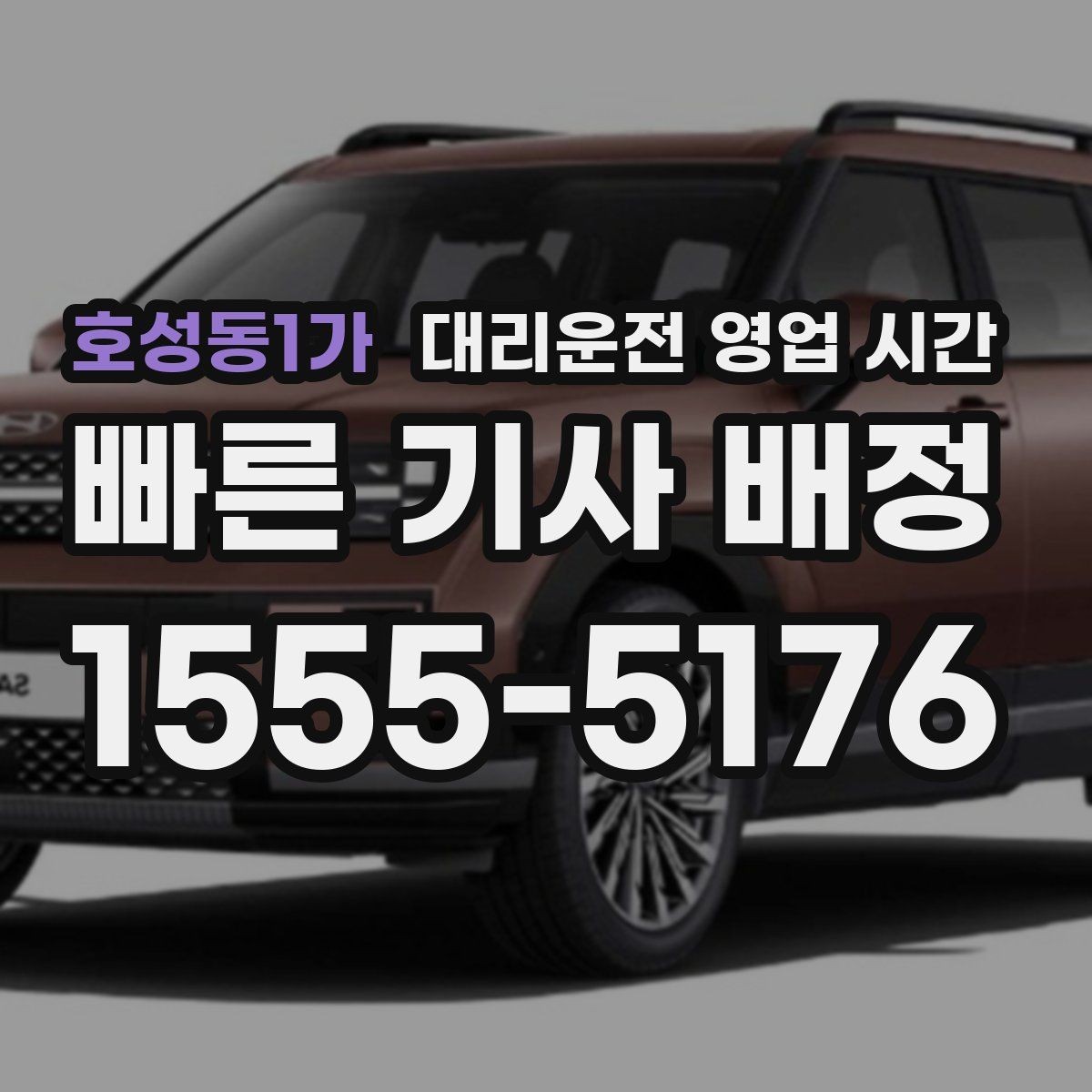 호성동1가 대리운전 영업 시간 우천 시 배차 속도 달라지는 배경