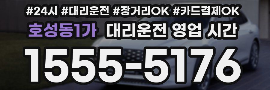 호성동1가 대리운전 영업 시간