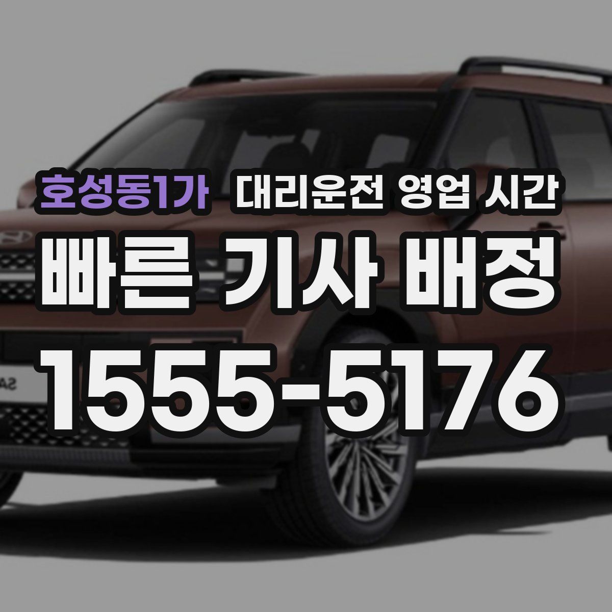 호성동1가 대리운전 영업 시간
