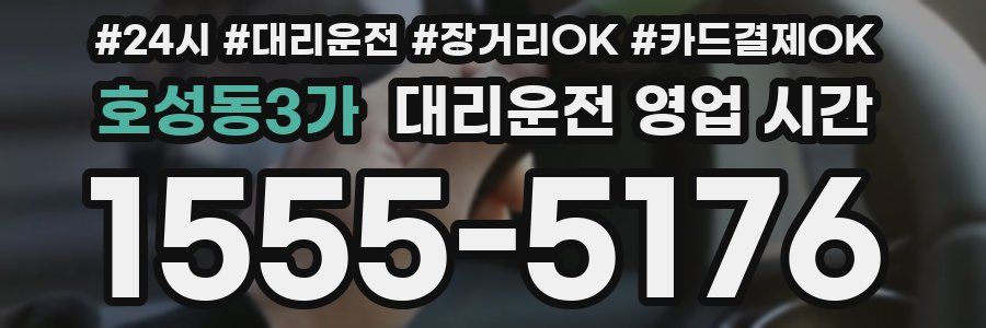 호성동3가 대리운전 영업 시간