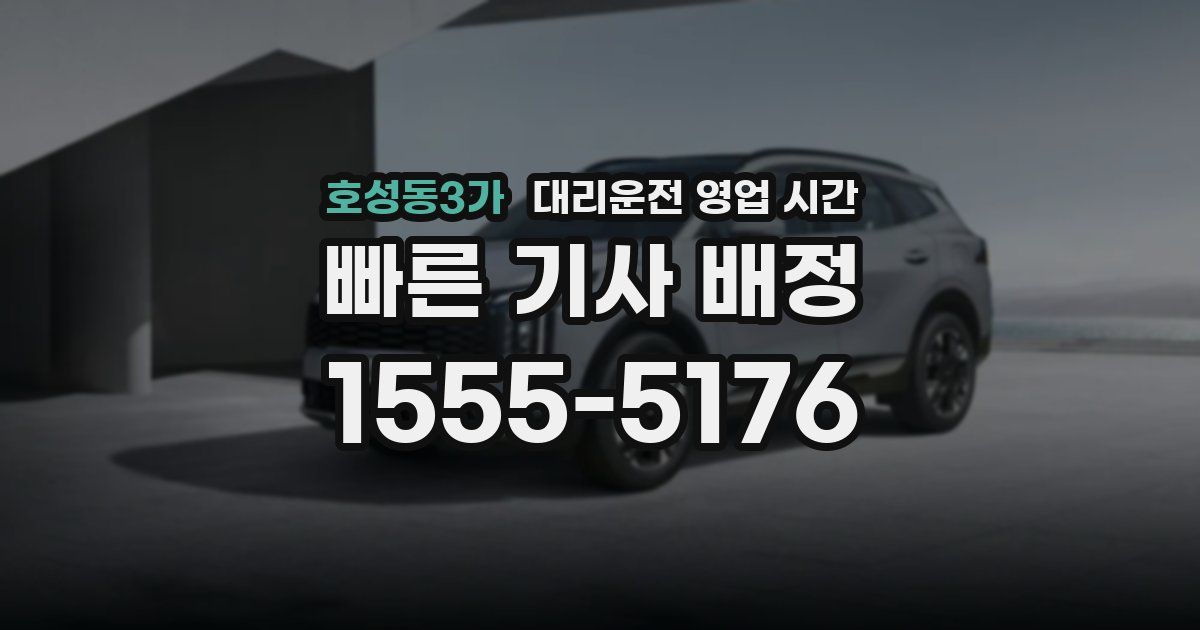 호성동3가 대리운전 영업 시간