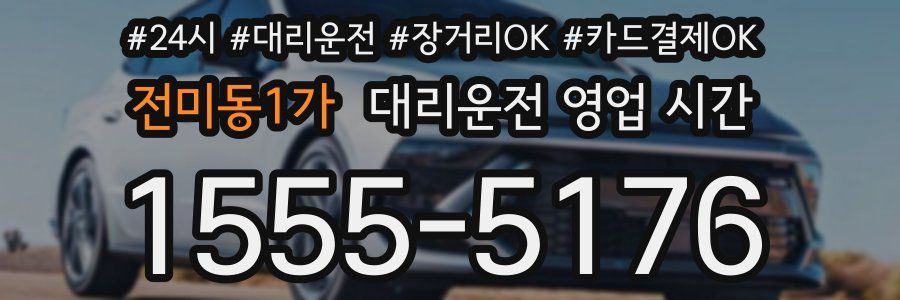 전미동1가 대리운전 영업 시간