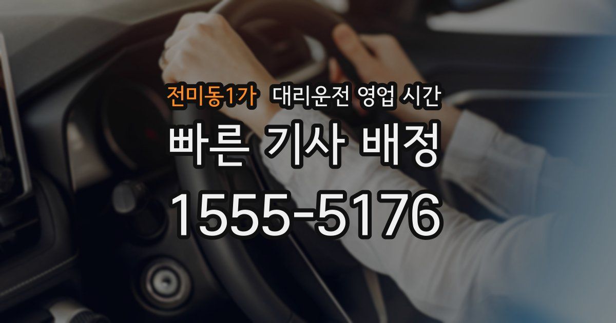 전미동1가 대리운전 영업 시간