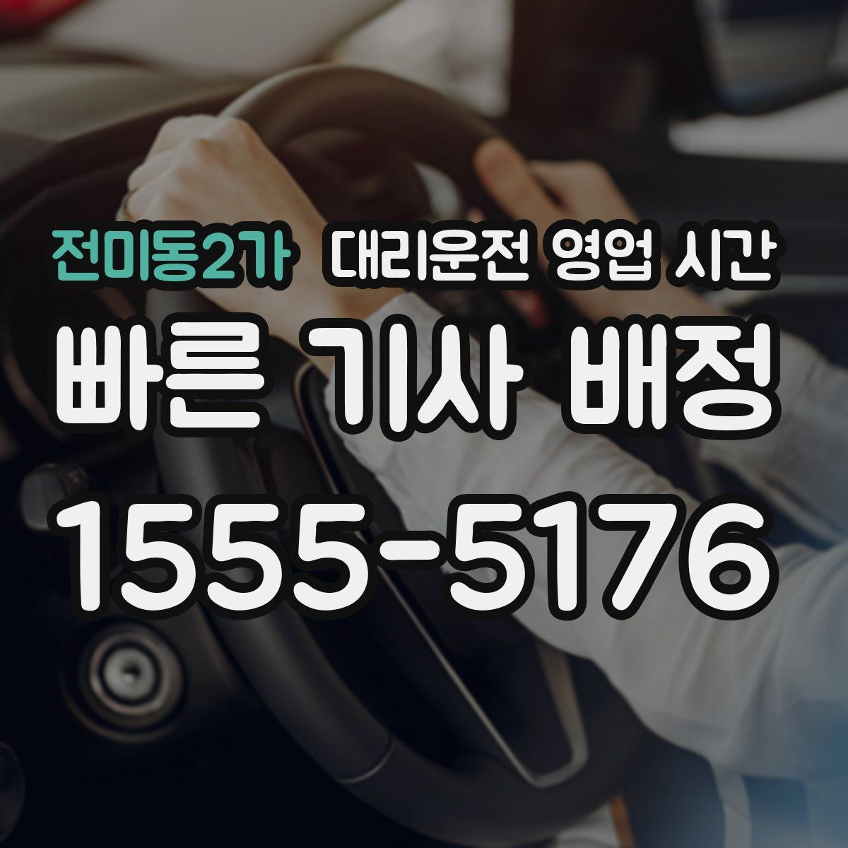 전미동2가 대리운전 영업 시간