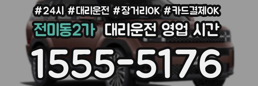 전미동2가 대리운전 영업 시간