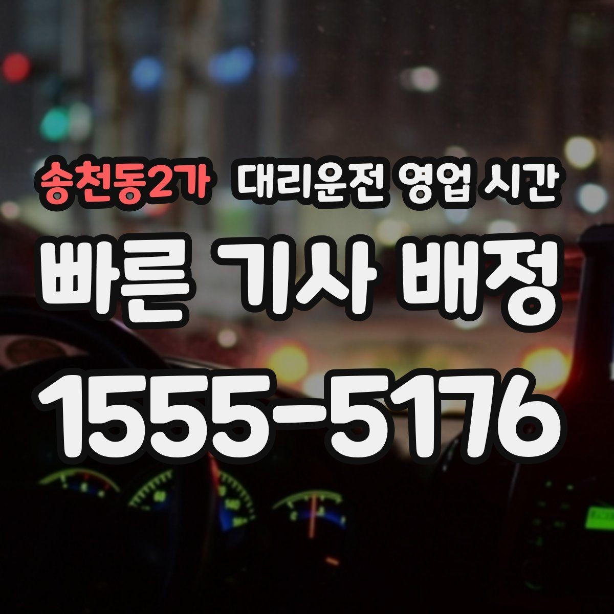 송천동2가 대리운전 영업 시간 배차 대기 길어지는 밤 구간 정리