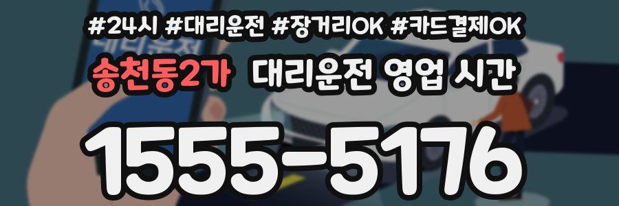 송천동2가 대리운전 영업 시간