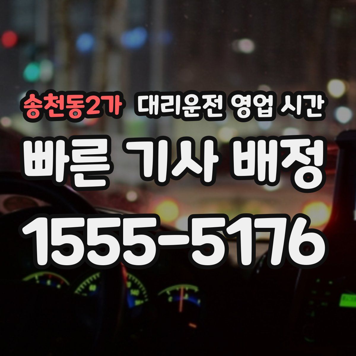 송천동2가 대리운전 영업 시간