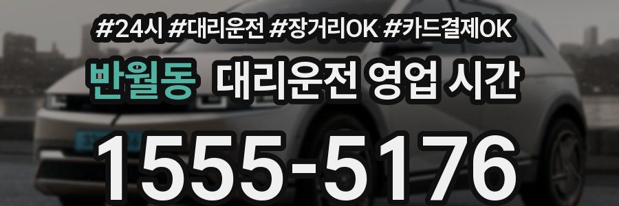 반월동 대리운전 영업 시간