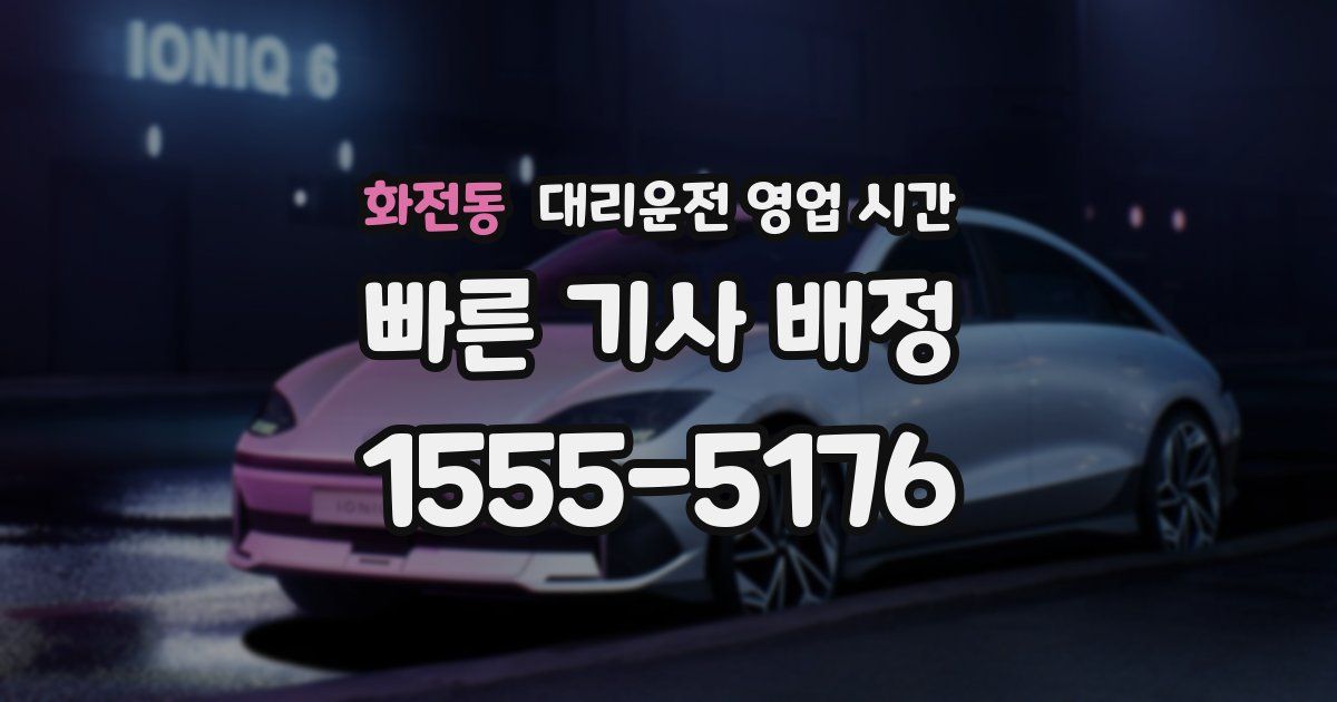 화전동 대리운전 영업 시간