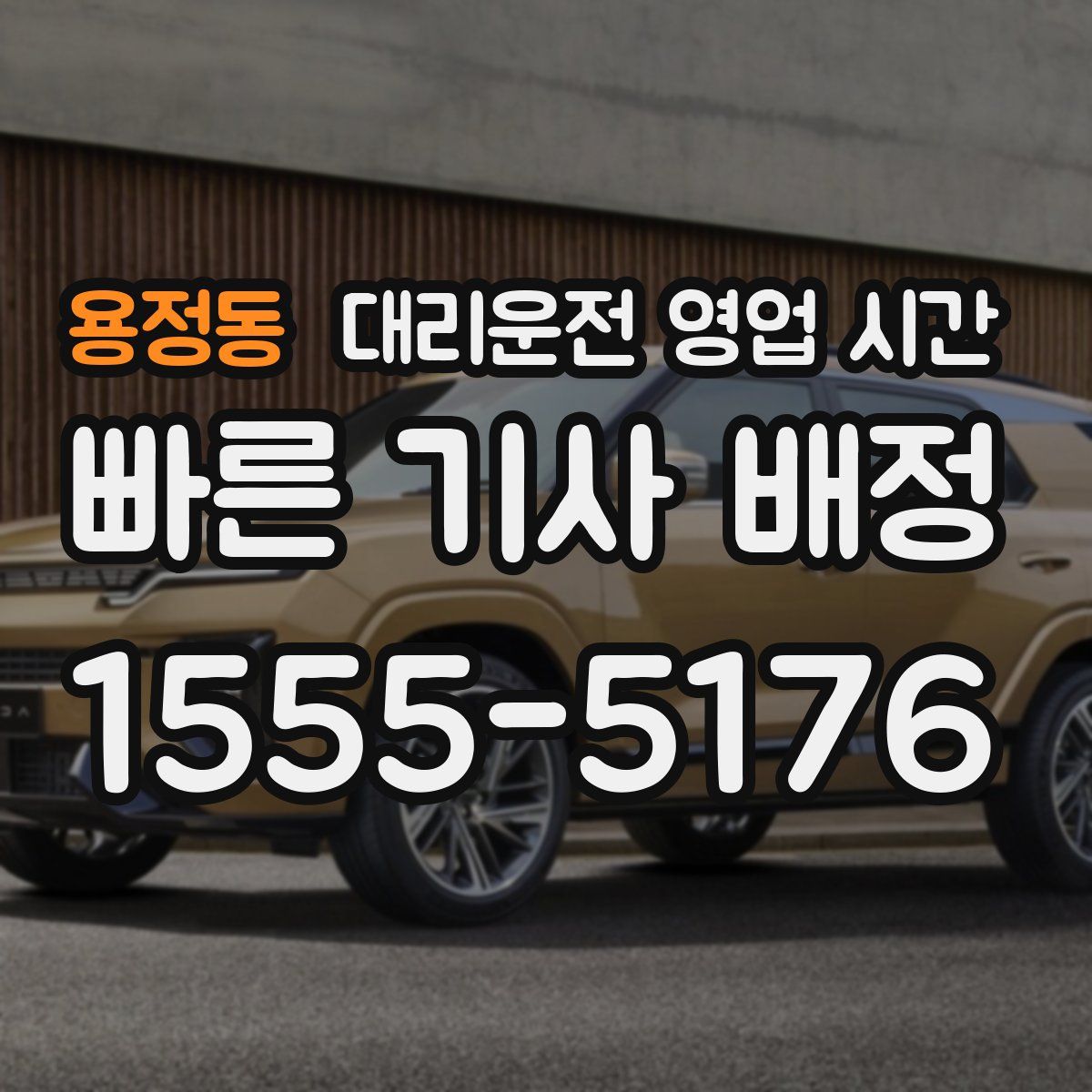 용정동 대리운전 영업 시간