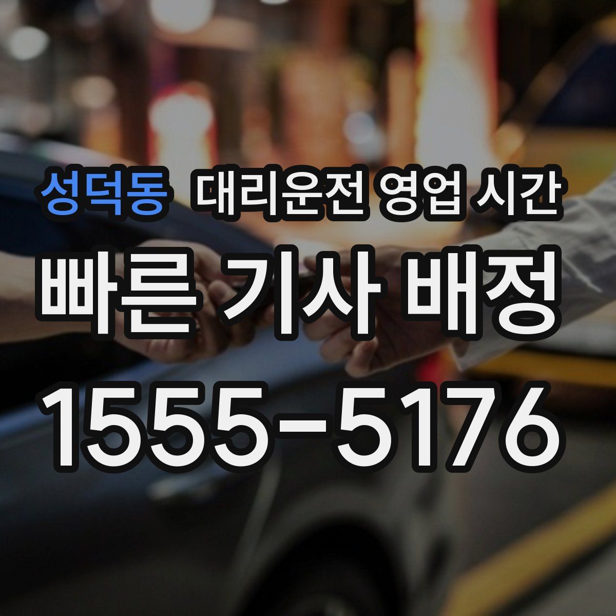 성덕동 대리운전 영업 시간