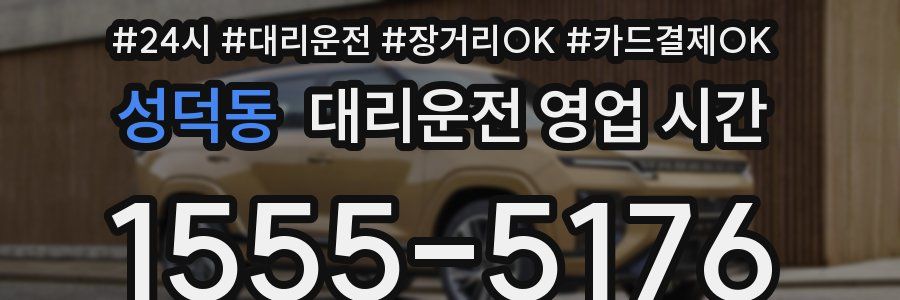 성덕동 대리운전 영업 시간