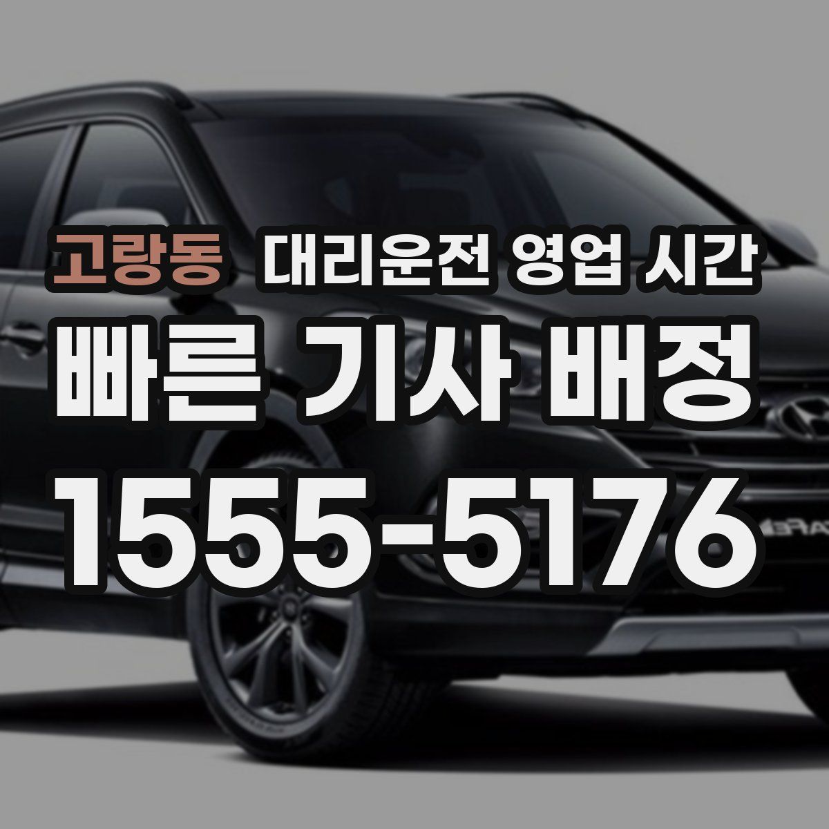 고랑동 대리운전 영업 시간
