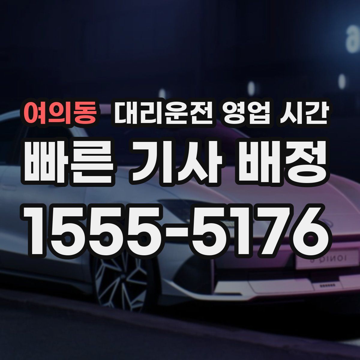 여의동 대리운전 영업 시간