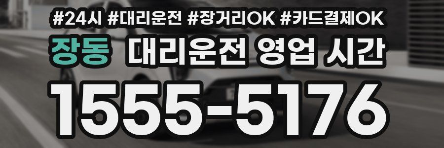 장동 대리운전 영업 시간