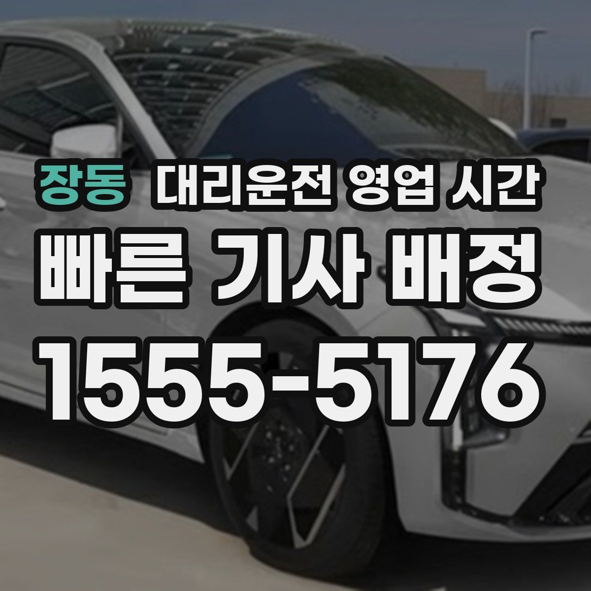 장동 대리운전 영업 시간