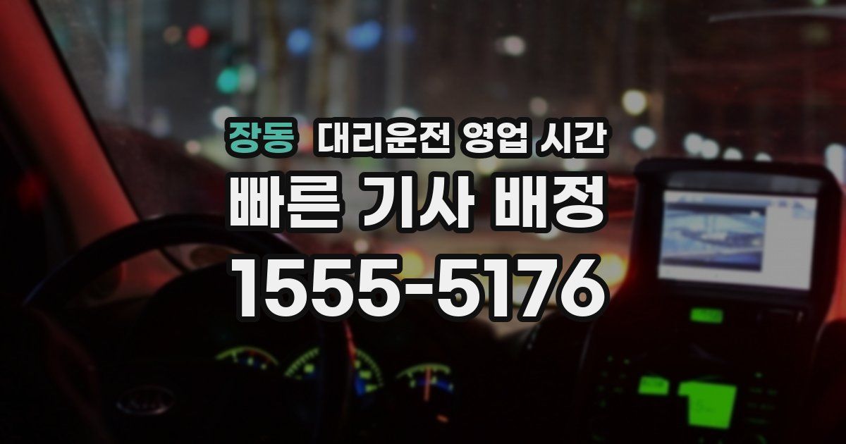 장동 대리운전 영업 시간