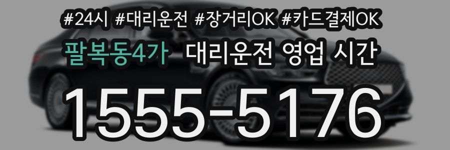 팔복동4가 대리운전 영업 시간
