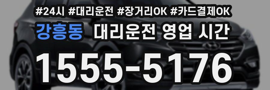 강흥동 대리운전 영업 시간