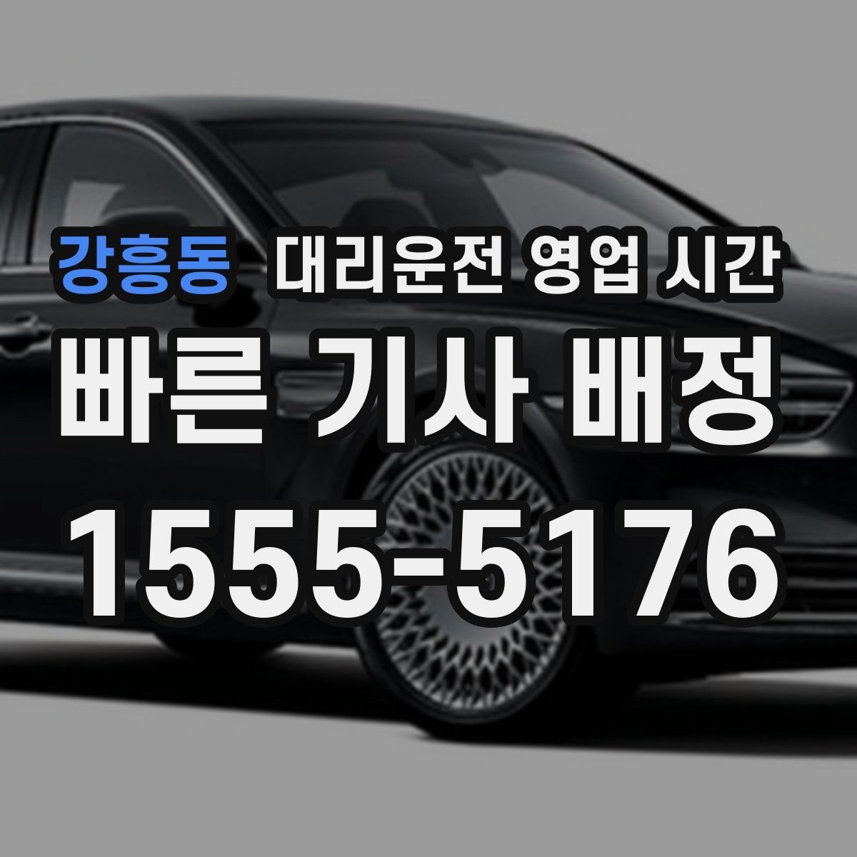 강흥동 대리운전 영업 시간