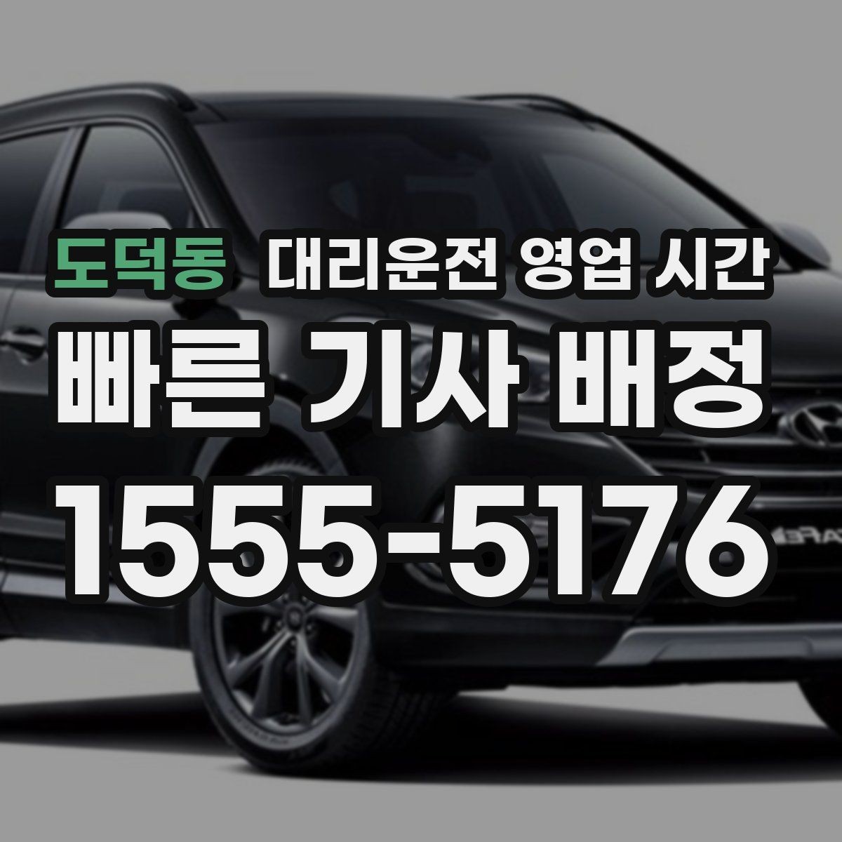 도덕동 대리운전 영업 시간 영업 종료 전 마지막 호출 시점 정리