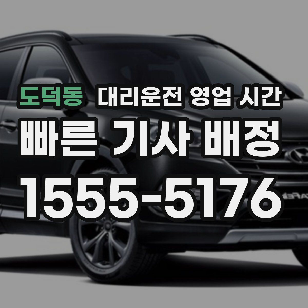 도덕동 대리운전 영업 시간