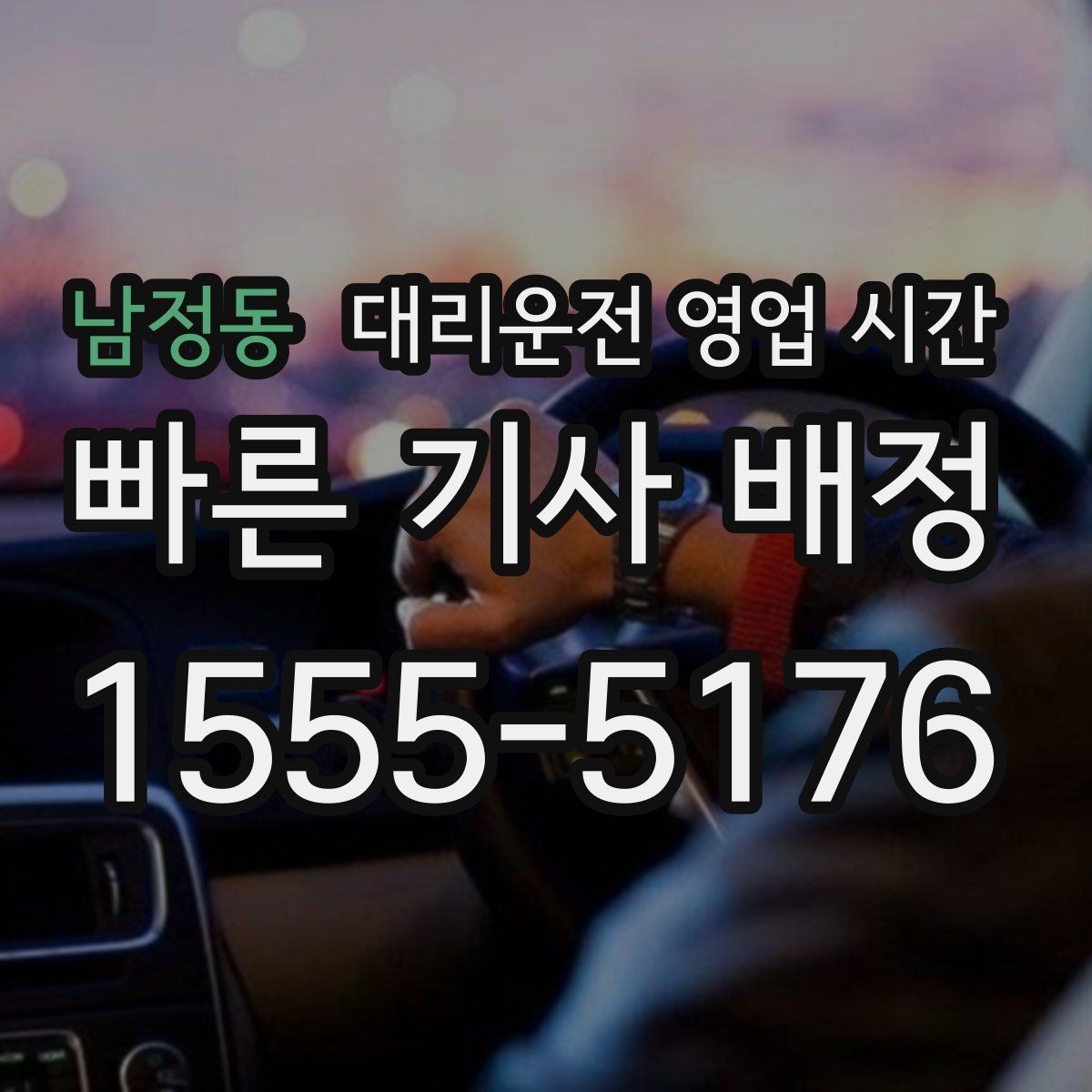 남정동 대리운전 영업 시간 변경 공지는 어디서 확인하나