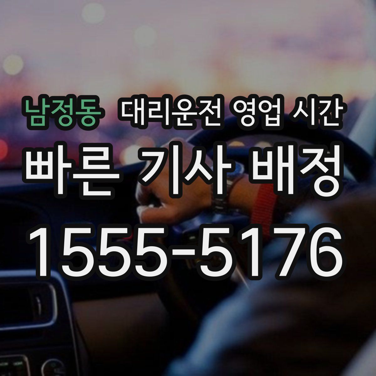 남정동 대리운전 영업 시간