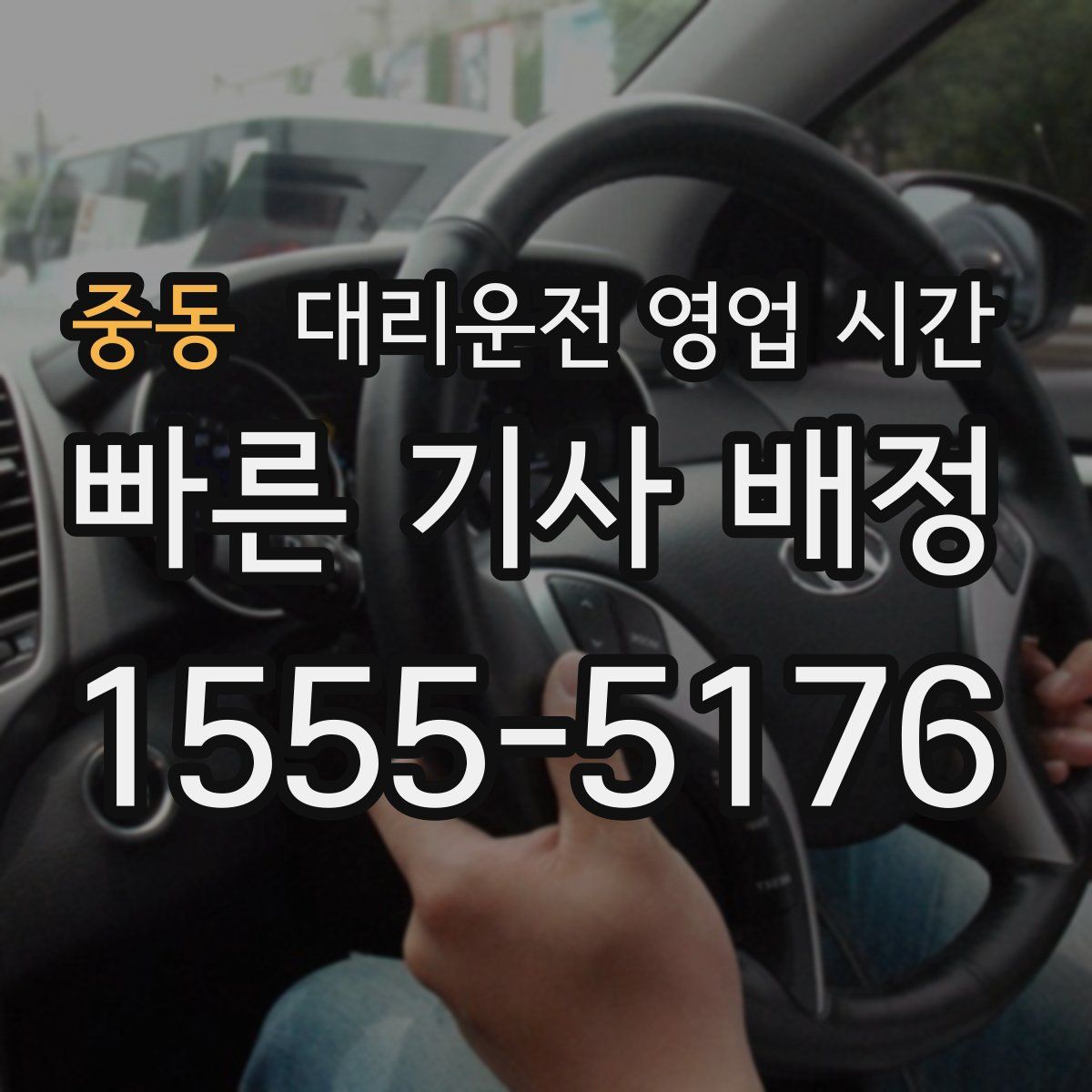 중동 대리운전 영업 시간