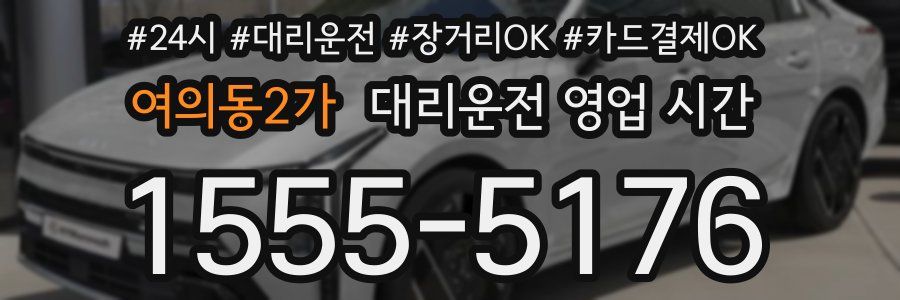 여의동2가 대리운전 영업 시간