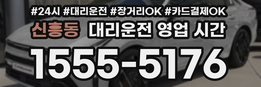 신흥동 대리운전 영업 시간