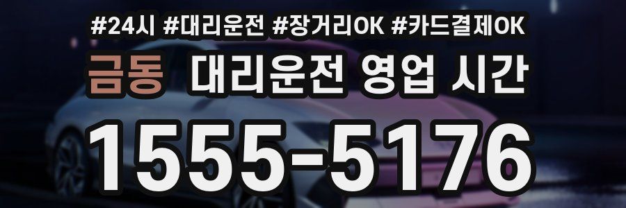 금동 대리운전 영업 시간